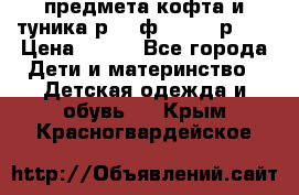 2 предмета кофта и туника р.98 ф.WOjcik р.98 › Цена ­ 800 - Все города Дети и материнство » Детская одежда и обувь   . Крым,Красногвардейское